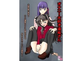 オナニー大好き遠坂さん【無料試聴】 22 d 635925pl