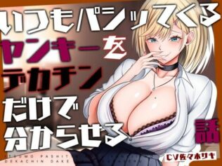 【M向け/轟音オホ/下剋上】いつもパシッてくるヤンキーをデカチンだけで分からせる話【リバあり男性受け】【無料試聴】 30 d 636049pl