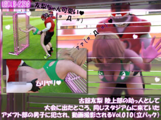【△100】古舘友梨 陸上部の助っ人として大会に出たところ、同じスタジアムに来ていたアメフト部の男子に犯●れる Vol.010(立ちバック)【無料試聴】 32 d 636082pl