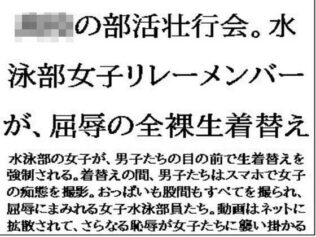 〇〇の部活壮行会。水泳部女子リレーメンバーが、屈辱の全裸生着替え【無料試聴】 32 d 636222pl