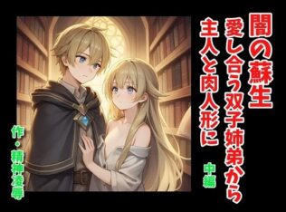 闇の蘇生:愛し合う双子姉弟から主人と肉人形に 中編【無料試聴】 33 d 636237pl