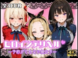 ヒロインデリヘル〜予約がとれない娘たち〜【無料試聴】 11 d 636544pl
