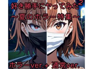 好き勝手にヤってみた2【無料試聴】 22 d 636607pl