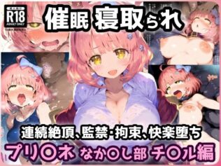 プリ〇ネR なか〇し部 学園チ〇ル 催〇寝取られ連続絶頂中出しセックス!地下室で拘束監禁絶頂で孕ませウエディング【CG集242枚】【無料試聴】 20 d 638254pl