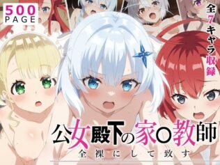【公女殿下】全裸にして致す。-公女殿下の家●教師編-【500枚】【無料試聴】 22 d 638330pl