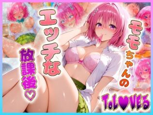モ〇ちゃんのエッチな放課後らいふ【無料試聴】 21 d 638385pl