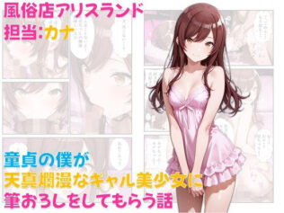 風俗店アリスランド 担当:カナ 童貞の僕が天真爛漫なギャル美少女に筆おろしをしてもらう話【無料試聴】 29 d 639139pl
