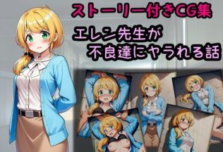 エレン先生が不良達にヤラれる話【無料試聴】 38 d 639270pl