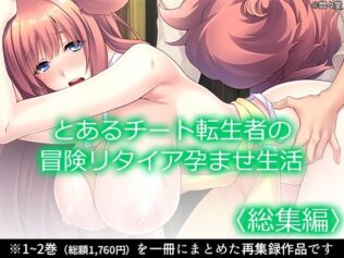 とあるチート転生者の冒険リタイア孕ませ生活 <総集編>【無料試聴】 8 d 639636pl
