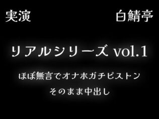 【リアルシリーズ01】即本番スタート、ほぼ無言でオナホガチピストン、そのまま中出し【全部生音・ガチ射精】【無料試聴】 10 d 640020pl