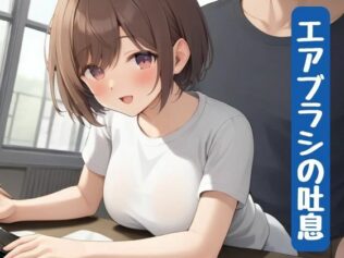 エアブラシの吐息【無料試聴】 23 d 640164pl