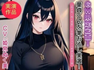 姫宮ぬく美が童貞くんに筆おろし実演!【GW限定企画第1弾?】【無料試聴】 26 d 640195pl