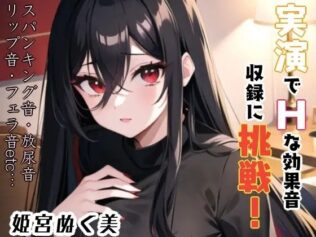 実演でHな効果音収録に挑戦?これは…ヌける??【無料試聴】 27 d 640197pl
