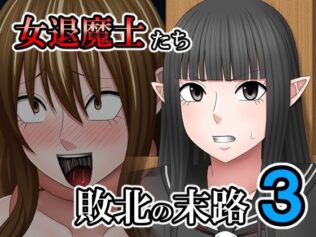 敗北した女退魔士たちの末路3【無料試聴】 28 d 640199pl