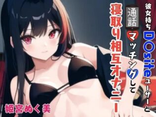 「【GW限定企画第2弾?】彼女持ちD〇siteユーザーと通話マッチングして寝取り相互オナニー【無料試聴】 29 d 640200pl