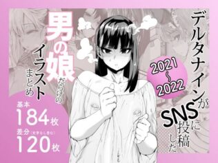 デルタナインがSNSに投稿した男の娘だらけのイラストまとめ2021〜2022【無料試聴】 38 d 641405pl