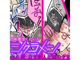 悶絶覆面くのいちシクラメンep6.【無料試聴】 39 d 641413pl