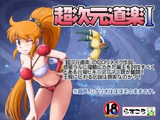 超次元道楽I【無料試聴】 40 d 641445pl