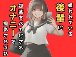 嫌われてる後輩に包茎をバカにされオナニーを撮影される話【無料試聴】 37 d 523532pl