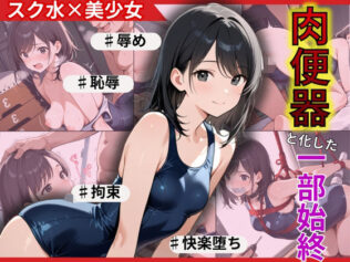 若ま〇こ決壊・崩壊で絶頂覚醒!スクール水着の水泳部員が陥落【無料試聴】 13 d 574568pl