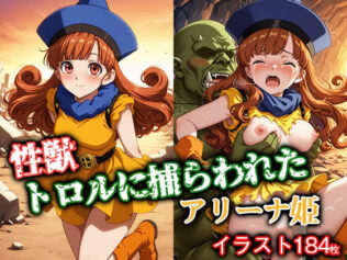 性獣トロルに捕らわれたアリーナ姫【無料試聴】 8 d 591235pl