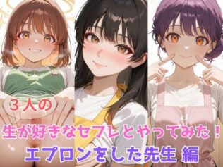 生が好きなセフレとやってみた!エプロンをした先生編【無料試聴】 9 d 597528pl