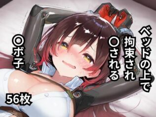 ベッドの上で拘束され〇される〇ボ子 56枚【無料試聴】 10 d 597606pl