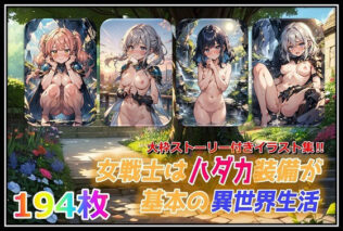 女戦士はハダカ装備が基本の異世界生活【無料試聴】 45 d 598050pl