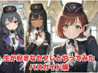 生が好きなセフレとやってみた!バスガイド編【無料試聴】 46 d 598150pl
