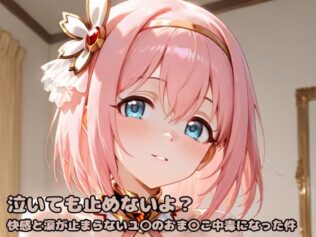 泣いても止めないよ?快感と涙が止まらないユ〇のおま〇こ中毒になった件【無料試聴】 29 d 598466pl