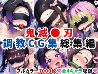鬼滅●刃調教CG集総集編【1000枚 全4キャラ/胡●しのぶ/竈●禰豆子/甘露寺●璃/栗●落カナヲ】【無料試聴】 32 d 598563pl