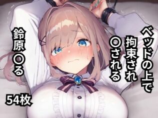 ベッドの上で拘束され〇される鈴原〇る 54枚【無料試聴】 37 d 598684pl