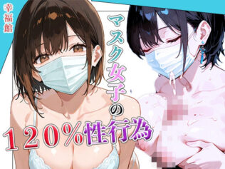 マスク女子の120%性行為【無料試聴】 9 d 602615pl