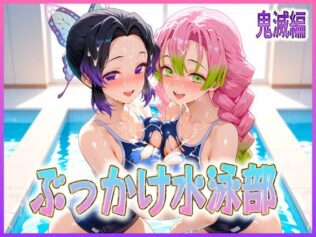 ぶっかけ水泳部 水しぶきよりも潮をまき散らす女 鬼滅編【無料試聴】 23 d 603495pl