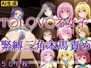 T〇L〇V〇る女子 緊縛三角木馬責め【無料試聴】 18 d 604606pl