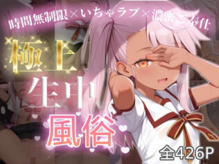 極上生中風俗〜時間無制限×いちゃラブ×濃密ご奉仕〜 -ク◯エ・フォン・アイン◯ベルン-【無料試聴】 25 d 605216pl