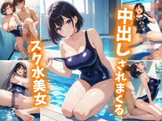 中出しされまくるスク水美女【無料試聴】 31 d 605347pl