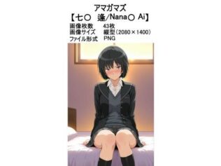 アマガマズ【七〇 逢】【無料試聴】 38 d 605607pl
