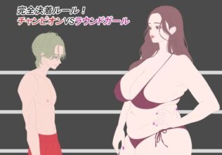 完全決着ルール! チャンピオンVSラウンドガール【無料試聴】 41 d 606305pl