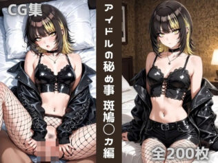 アイドルの秘め事 斑鳩〇カ【無料試聴】 42 d 606320pl