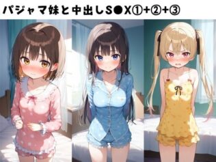 パジャマ妹と中出しS●X 1+ 2+ 3セット【無料試聴】 44 d 606378pl