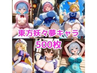 ノーモザイク!東方妖々夢キャラの誘惑2【無料試聴】 16 d 606739pl