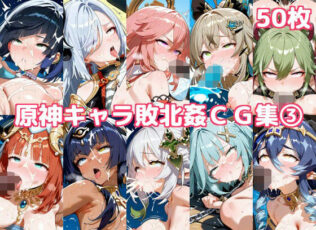 原神キャラ敗北姦CG集3【無料試聴】 18 d 606770pl