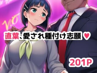 直葉、愛され種付け志願中(ハート)【無料試聴】 19 d 606772pl