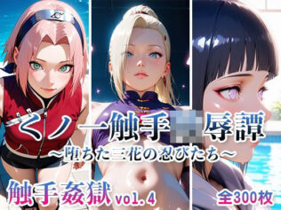 触手姦獄 vol.4 くノ一触手陵●譚 〜堕ちた三花の忍びたち〜【無料試聴】 28 d 606965pl