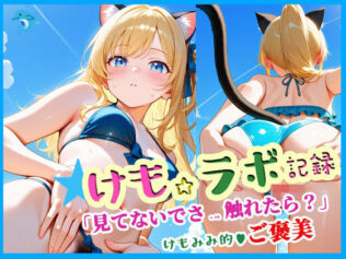 けも☆ラボ記録 〜見てないで触れたら?〜【無料試聴】 42 d 607082pl