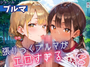 張りつくブルマがエロすぎる8!200枚【無料試聴】 11 d 607140pl