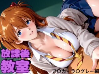 放課後教室 ア〇カ・ラ〇グレー編【無料試聴】 22 d 607214pl