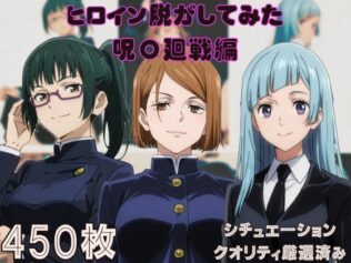 『呪〇廻戦』ヒロイン脱がしてみた ムキムキ色黒モブがヤリたい放題 スマホでも見やすい縦型 シチュエーション&クオリティ厳選済み450枚!【無料試聴】 23 d 607263pl