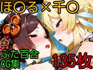 ほ〇る×千〇 ふたなり百合CG集【無料試聴】 27 d 607326pl